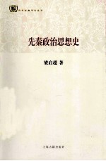 先秦政治思想史 封面