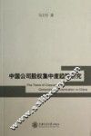 中国公司股权集中度趋势研究 电子书封面