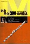 企业单位3M管理模式 封面
