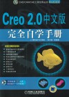 Creo 2.0中文版完全自学手册 封面