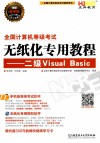 全国计算机等级考试无纸化专用教程  二级Visual Basic 封面
