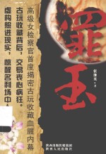 罪玉 封面