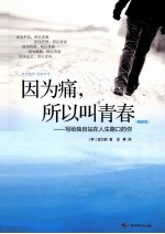 因为痛，所以叫青春 封面