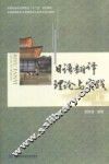 日语翻译理论与实践 封面