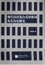 现代汉语复合式异形词及其历史研究 封面