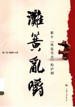 滩簧乱嚼  那个风花雪月的沪剧 封面