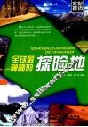 全球最神秘的探险地 封面