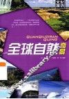 全球自然奇景 封面