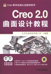 Creo 2.0曲面设计教程 封面