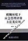 模糊环境下应急管理评价方法及应用 封面