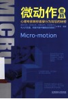 微动作密码  心理专家教你看穿行为背后的秘密 封面