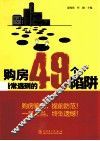 购房最常遇到的49个陷阱 封面