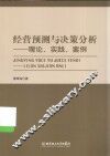 经营预测与决策分析  理论、实践、案例 封面