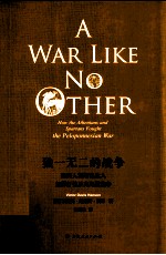 独一无二的战争 雅典人和斯巴达人怎样打伯罗奔尼撒战争 封面