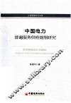 中国电力普遍服务供给规制研究 封面