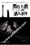 黑色主教的杀人事件 封面