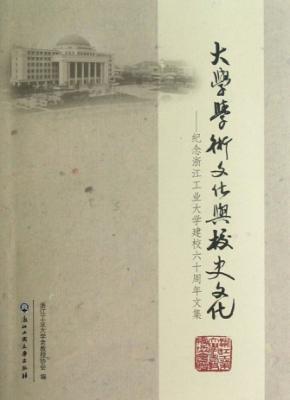 大学学术文化与校史文化  纪念浙江工业大学建校六十周年文集 封面