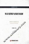 知识获取与组织创新 封面