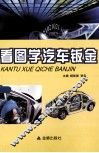 看图学汽车钣金 封面