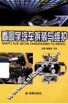 看图学汽车拆装与维护 封面