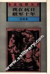 我在抗日联军十年 封面