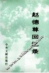 赵德尊回忆录 封面