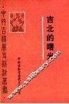 吉北的曙光  解放战争中的吉北地委史料 封面
