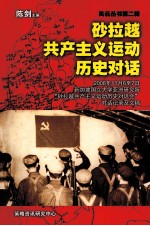 风云丛书第2辑  砂拉越共产主义运动历史对话 封面