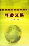 国务院发展研究中心欧亚社会发展研究所年会文集  2003 封面