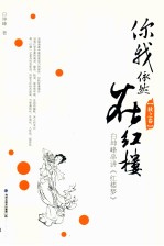 你我依然在红楼  白坤峰串讲《红楼梦》  秋之卷 封面