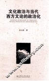 文化政治与当代西方文论的政治化 封面