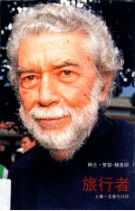 阿兰·罗伯-格里耶  旅行者  1947-2001  上  文章与讨论 封面
