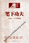 笔下功夫  书信·十年精编 封面