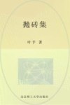 抛砖集 封面