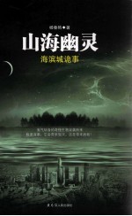 山海幽灵  海滨城诡事 封面