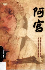 阿宫 封面