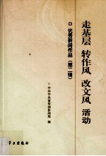 走基层  转作风  改文风  活动 封面