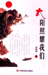 太阳照耀我们 封面