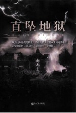直坠地狱 封面