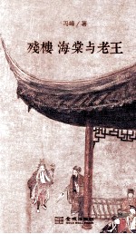 残楼、海棠与老王 封面