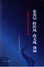 走基层  转作风  改文风  活动  优秀评论和理论文章选辑 封面