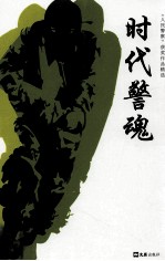 《人民警察》获奖作品精选  时代警魂 封面