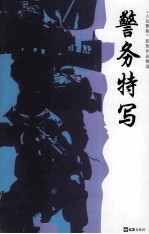 《人民警察》获奖作品精选  警务特写 封面