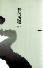 梦的历程  第1部 封面