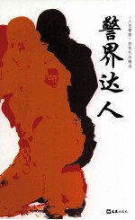 《人民警察》获奖作品精选  警界达人 封面