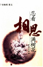 忍看相思满树花 封面