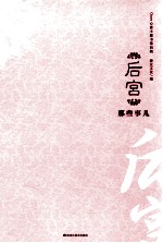 后宫那些事儿 封面