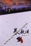 甘肃历史小说系列丛书  春秋误 封面