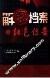 解密档案  红色传奇 封面