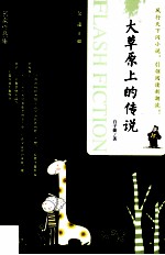 当代中国闪小说名家作品集  大草原上的传说 封面